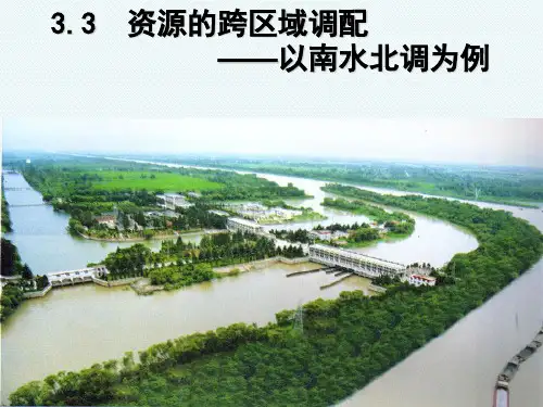 鲁教版高中地理必修三-3.3资源的跨区域分配—以南水北调为例课件(共31张PPT)-经典通用PPT课