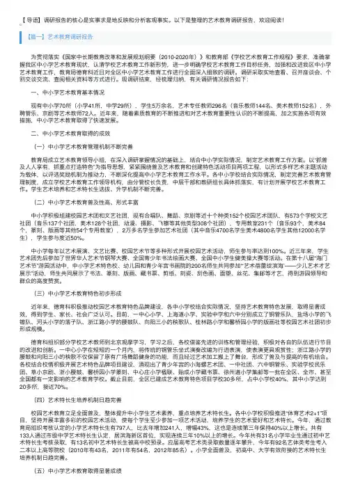艺术教育调研报告3篇