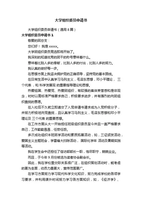 大学组织委员申请书