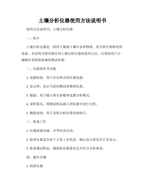 土壤分析仪器使用方法说明书