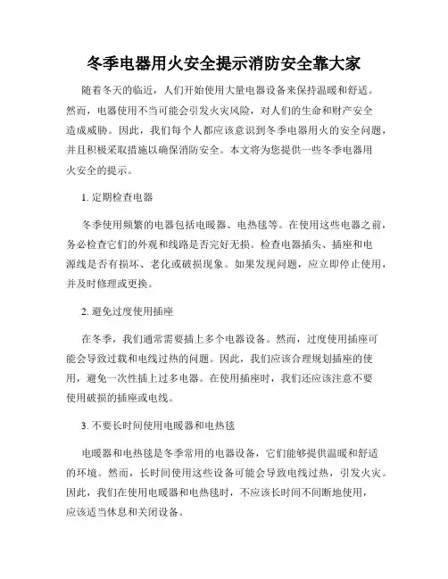 冬季电器用火安全提示消防安全靠大家