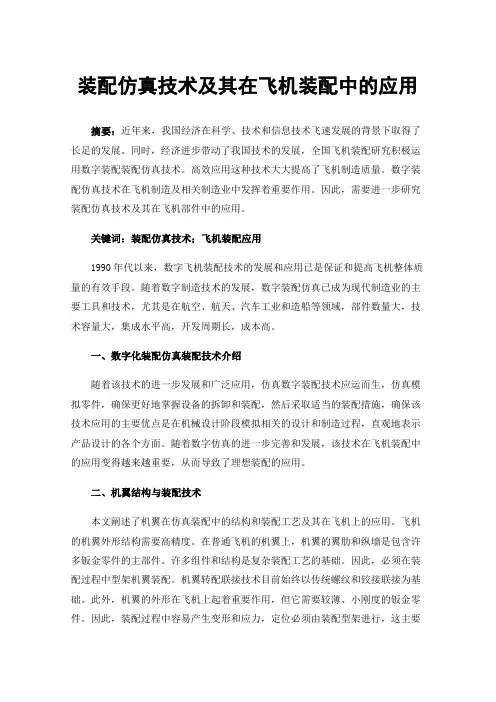 装配仿真技术及其在飞机装配中的应用