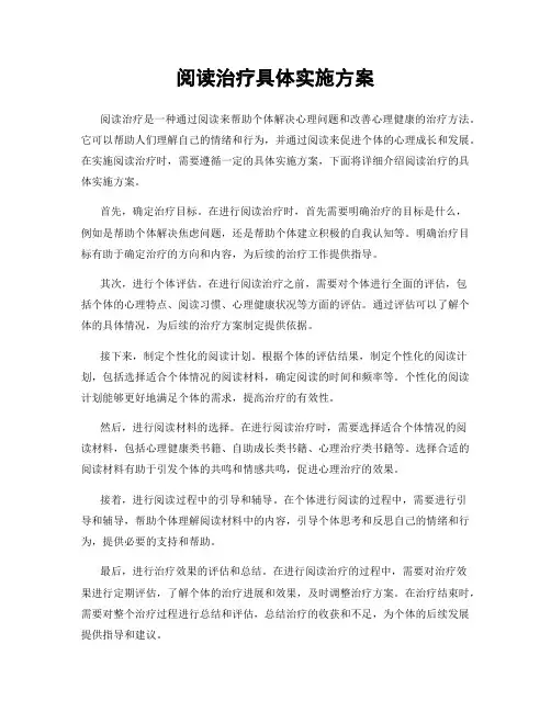 阅读治疗具体实施方案