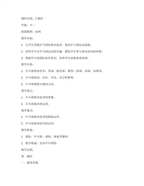 大学公体课乒乓球教案