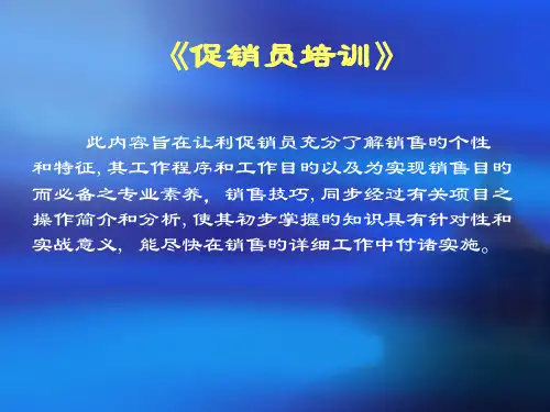 促销员培训专题教育课件