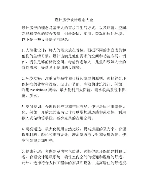 设计房子设计理念大全
