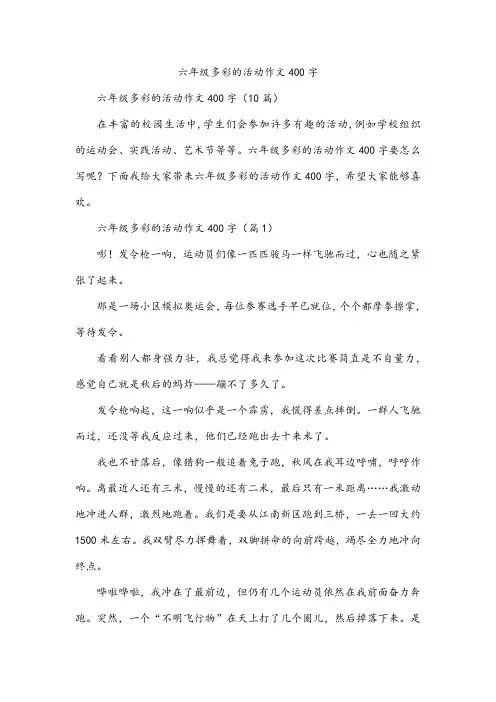 六年级多彩的活动作文400字