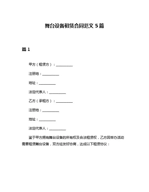 舞台设备租赁合同范文5篇