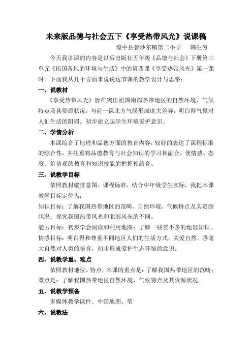 未来版品德与社会五下《享受热带风光》说课稿