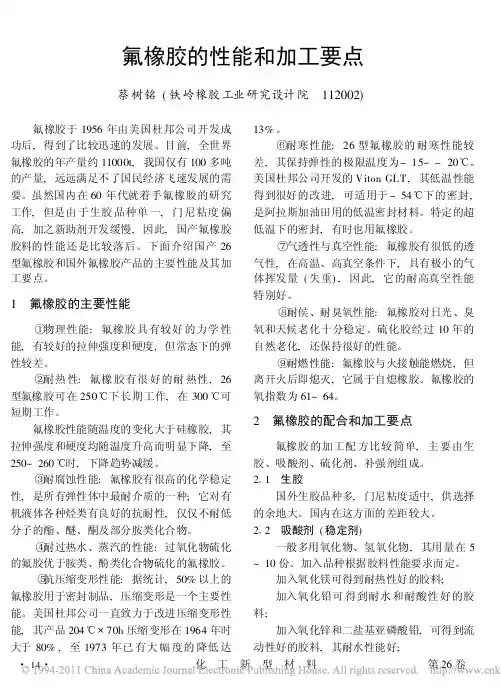 氟橡胶的性能和加工要点