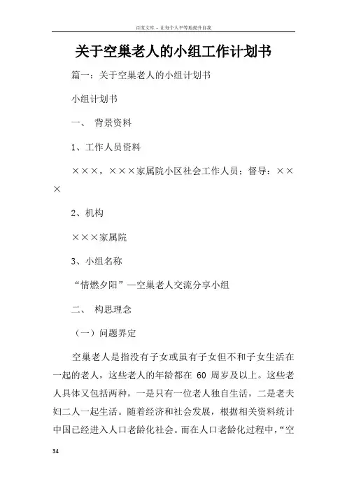 关于空巢老人的小组工作计划书