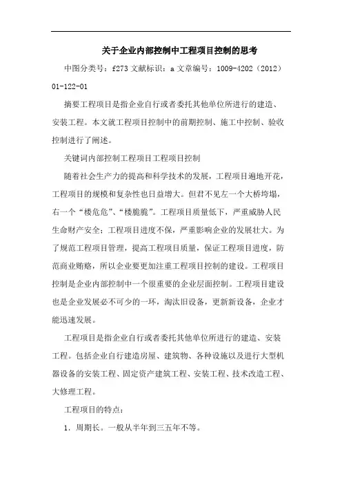 企业内部控制中工程项目控制思考论文 论文