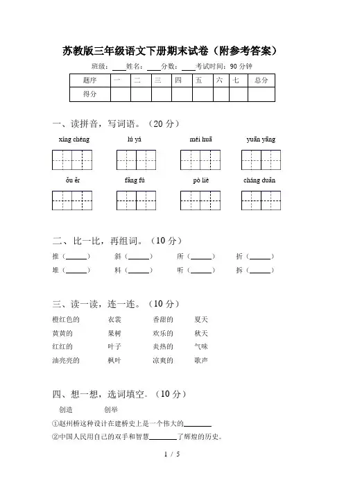 苏教版三年级语文下册期末试卷(附参考答案)