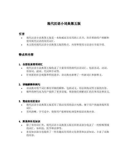 现代汉语小词典第五版