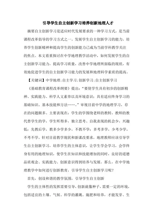 引导学生自主创新学习培养创新地理人才论文