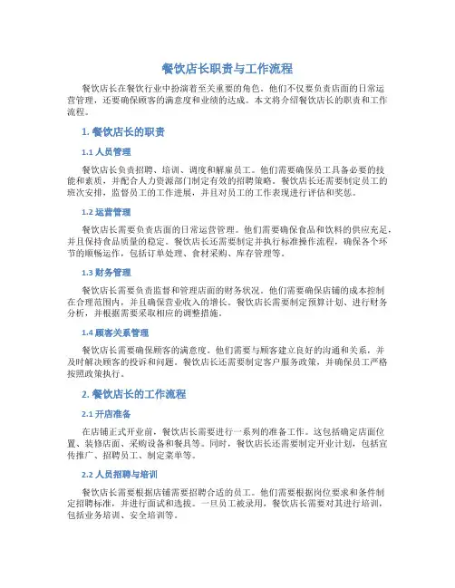 餐饮店长职责与工作流程