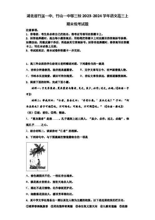 湖北省竹溪一中、竹山一中等三校2023-2024学年语文高三上期末统考试题含解析