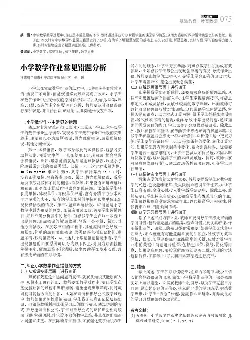 小学数学作业常见错题分析