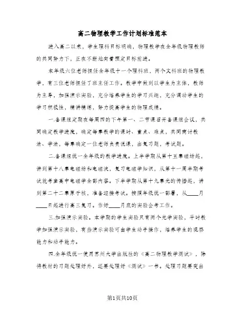 高二物理教学工作计划标准范本(五篇)