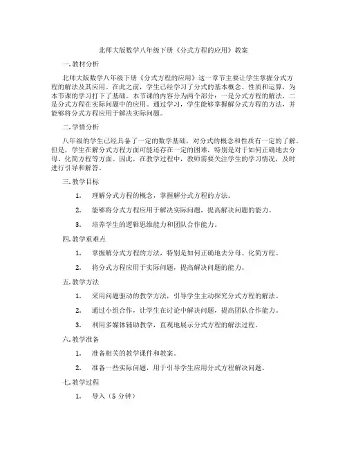 北师大版数学八年级下册《分式方程的应用》教案