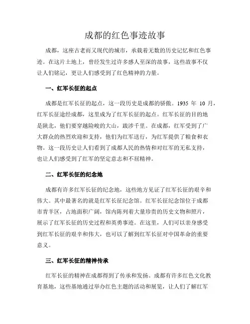 成都的红色事迹故事