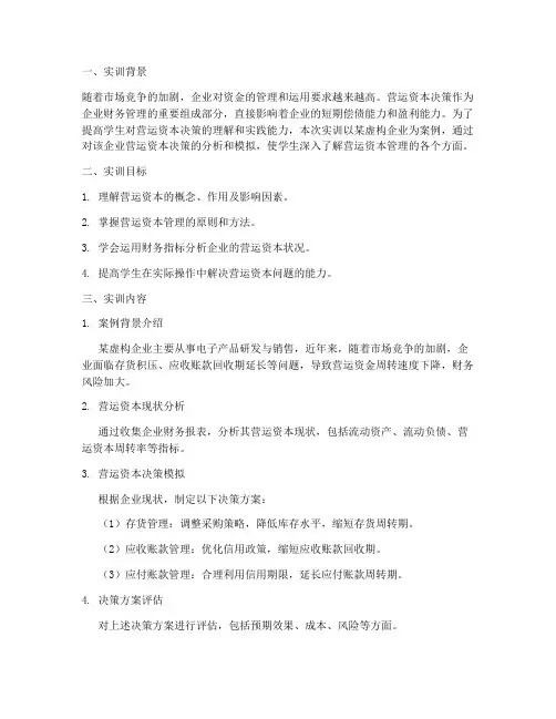 营运资本决策实训报告