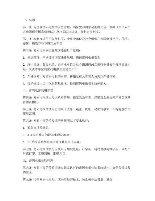 密码电报安全管理制度