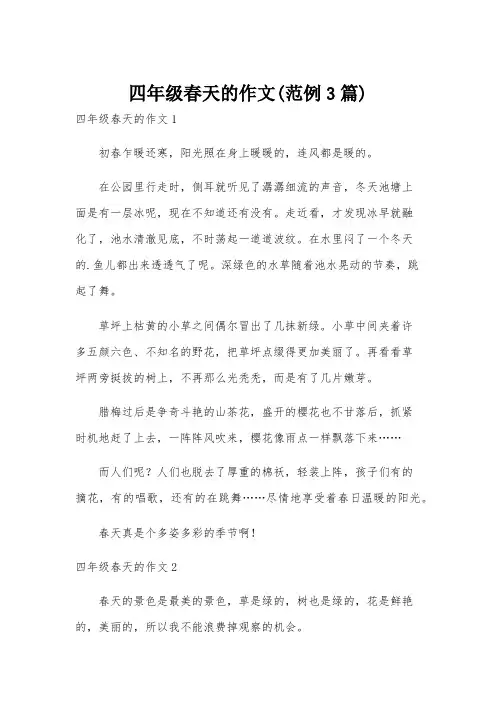 四年级春天的作文(范例3篇)