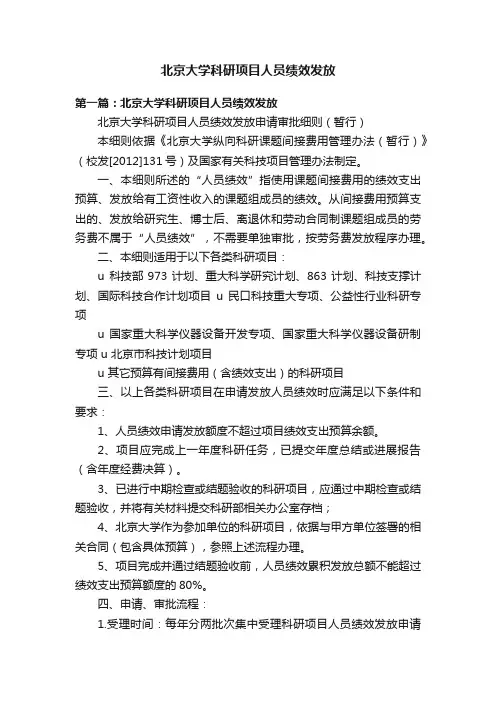 北京大学科研项目人员绩效发放