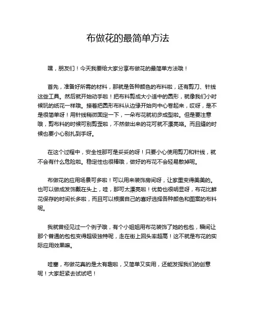 布做花的最简单方法
