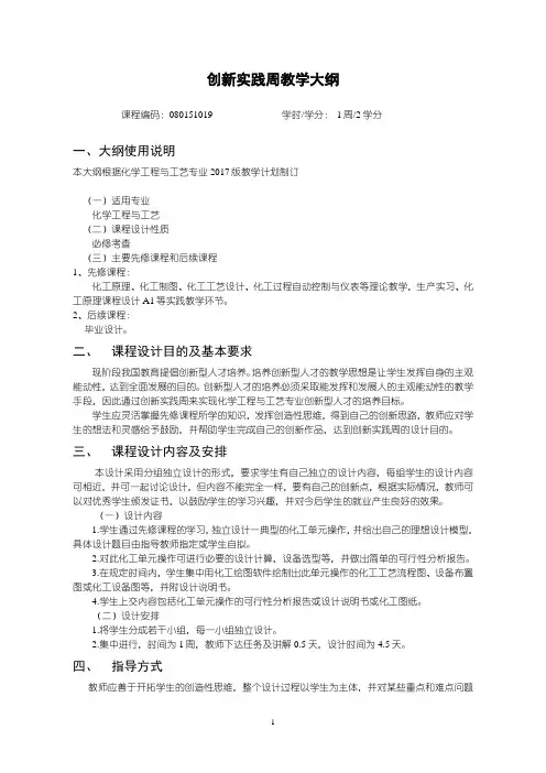 创新实践周教学大纲-化学工程与工艺专业