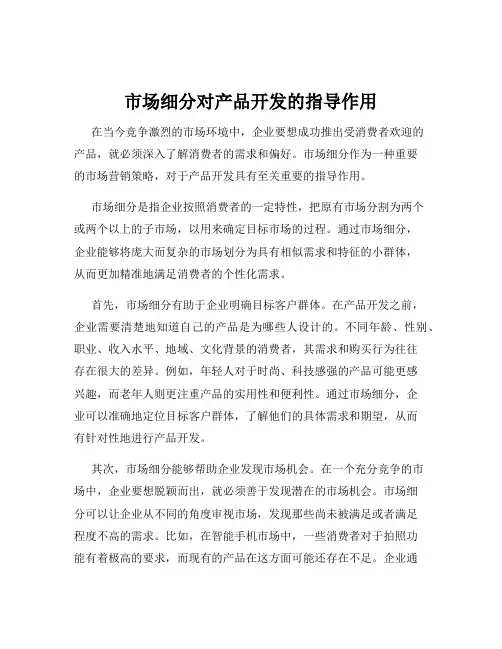 市场细分对产品开发的指导作用