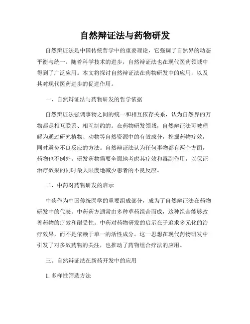 自然辩证法与药物研发