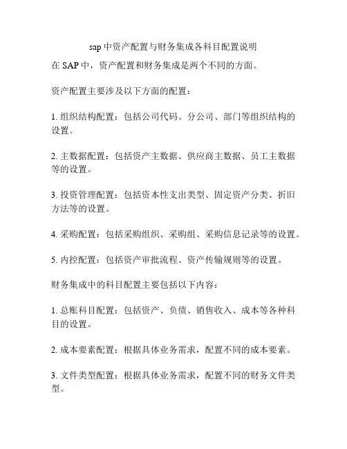 sap中资产配置与财务集成各科目配置说明