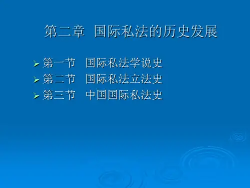 第二章  国际私法的历史发展
