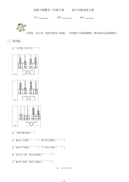 北师大版数学一年级下册3.6做个百数表练习卷