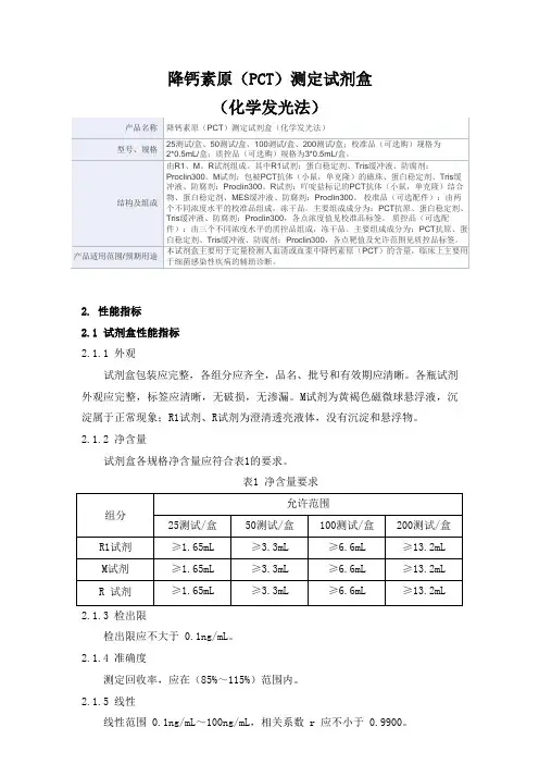 降钙素原(PCT)测定试剂盒(化学发光法)产品技术要求广州科方生物