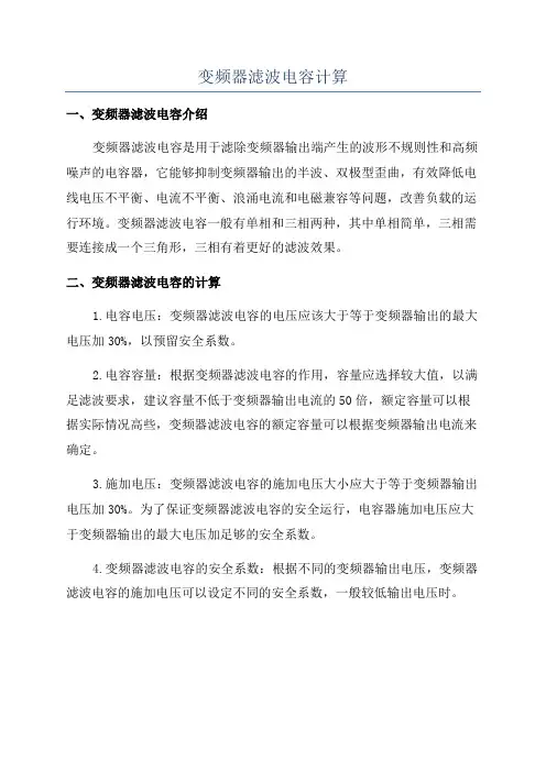 变频器滤波电容计算