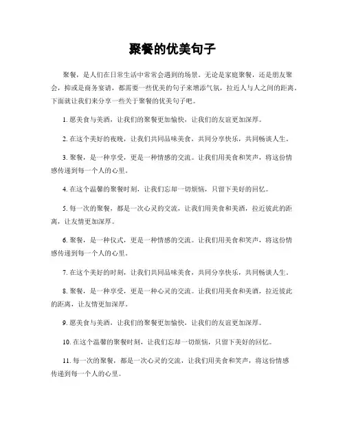 聚餐的优美句子