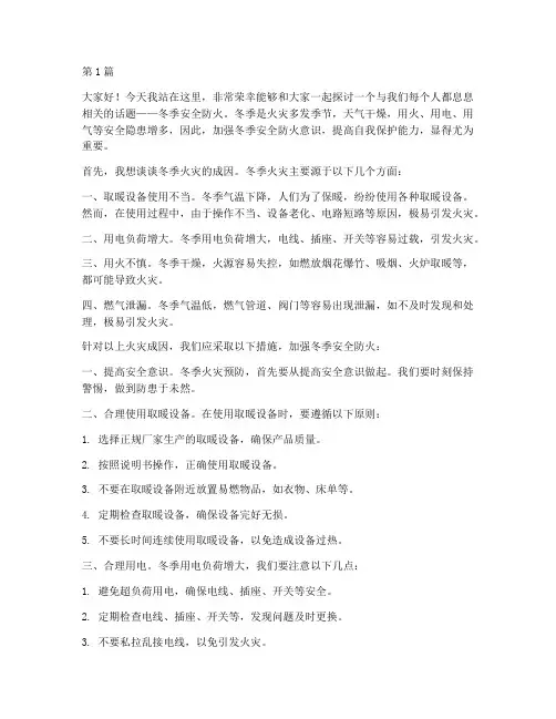 演讲稿冬季安全防火(3篇)