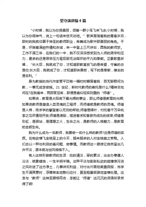 坚守演讲稿4篇