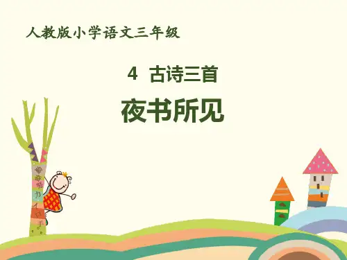 《夜书所见》(ppt)课件