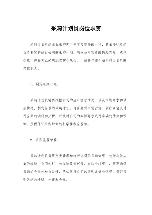 采购计划员岗位职责