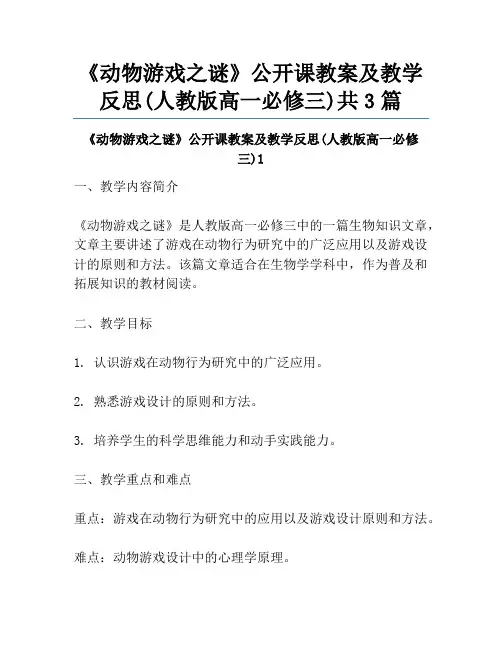 《动物游戏之谜》公开课教案及教学反思(人教版高一必修三)共3篇