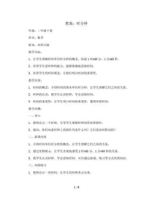 时分秒(教案)-二年级下册数学西师大版