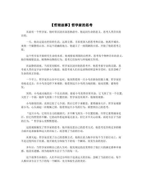 【哲理故事】哲学家的思考