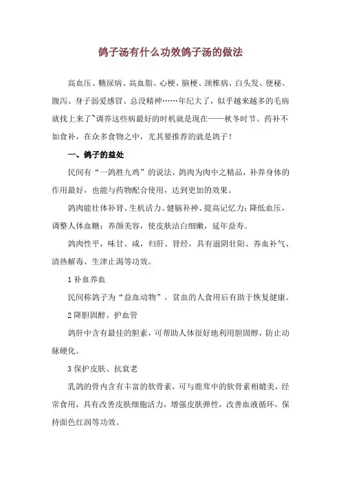鸽子汤有什么功效 鸽子汤的做法