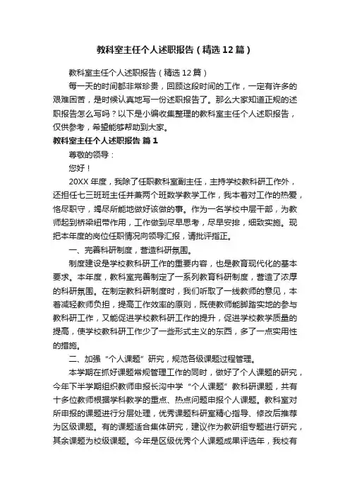 教科室主任个人述职报告（精选12篇）