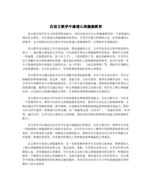 在语文教学中渗透心理健康教育