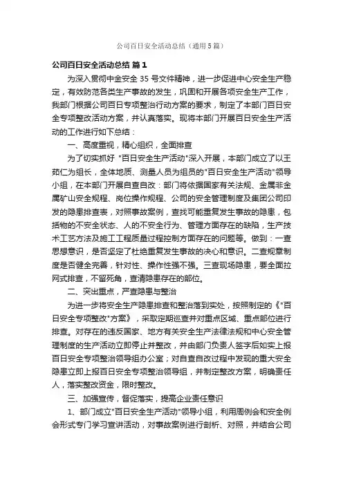 公司百日安全活动总结（通用5篇）